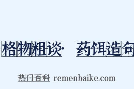 格物粗谈·药饵造句是什么意思的图片
